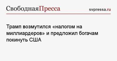 Трамп возмутился «налогом на миллиардеров» и предложил богачам покинуть США