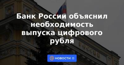 Банк России объяснил необходимость выпуска цифрового рубля