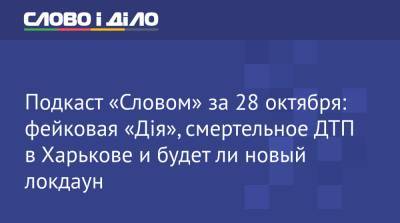 Подкаст «Словом» за 28 октября: фейковая «Дія», смертельное ДТП в Харькове и будет ли новый локдаун