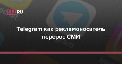 Telegram как рекламоноситель перерос СМИ