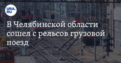 В Челябинской области сошел с рельсов грузовой поезд