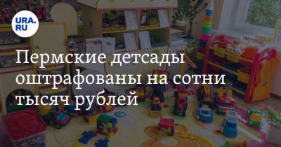 Пермские детсады оштрафованы на сотни тысяч рублей