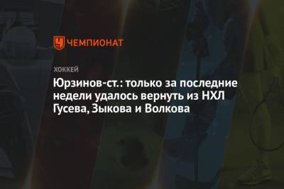 Юрзинов-ст.: только за последние недели удалось вернуть из НХЛ Гусева, Зыкова и Волкова