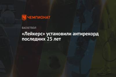 Джеймс Леброн - Энтони Кармело - Энтони Дэвис - «Лейкерс» установили антирекорд последних 25 лет - championat.com - Лос-Анджелес - штат Оклахома