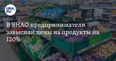 В ЯНАО предприниматели завысили цены на продукты на 120% - ura.news - окр. Янао - район Красноселькупский