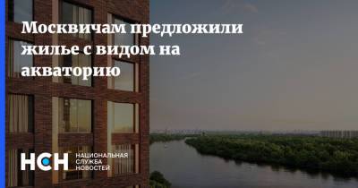 Москвичам предложили жилье с видом на акваторию