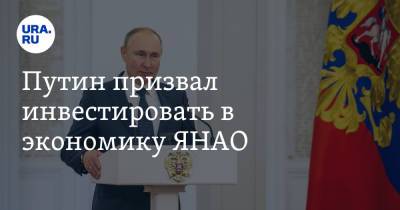 Путин призвал инвестировать в экономику ЯНАО