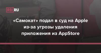 «Самокат» подал в суд на Apple из-за угрозы удаления приложения из AppStore