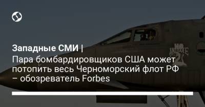 Западные СМИ | Пара бомбардировщиков США может потопить весь Черноморский флот РФ – обозреватель Forbes
