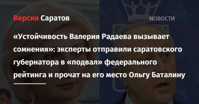 «Устойчивость Валерия Радаева вызывает сомнения»: эксперты отправили саратовского губернатора в «подвал» федерального рейтинга и прочат на его место Ольгу Баталину