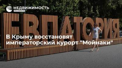 В Крыму восстановят императорский курорт "Мойнаки"