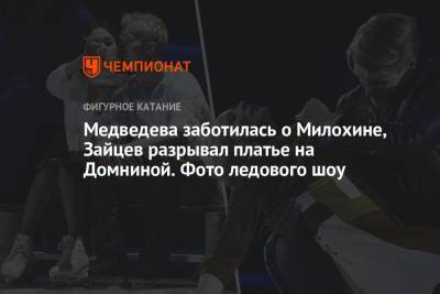 Медведева заботилась о Милохине, Зайцев разрывал платье на Домниной. Фото ледового шоу