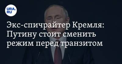 Владимир Путин - Экс-спичрайтер Кремля: Путину стоит сменить режим перед транзитом - ura.news - Россия