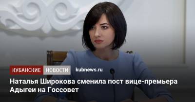 Наталья Широкова сменила пост вице-премьера Адыгеи на Госсовет