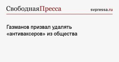 Газманов призвал удалять «антиваксеров» из общества