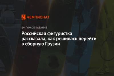 Анастасия Губанова - Российская фигуристка рассказала, как решилась перейти в сборную Грузии - championat.com - Россия - Грузия