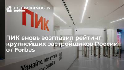 ПИК вновь возглавил рейтинг крупнейших застройщиков России от Forbes