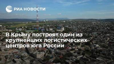 В Крыму построят один из крупнейших оптово-логистических центров юга России