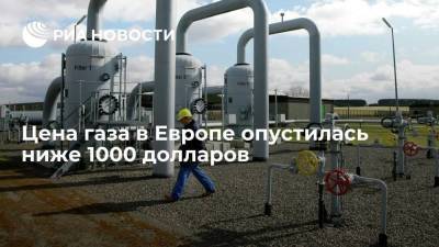 Стоимость ноябрьских фьючерсов на газ в ЕС опустилась до 950 долларов за тысячу кубометров