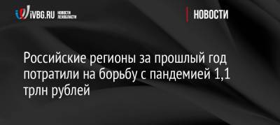 Российские регионы за прошлый год потратили на борьбу с пандемией 1,1 трлн рублей