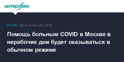 Помощь больным COVID в Москве в нерабочие дни будет оказываться в обычном режиме