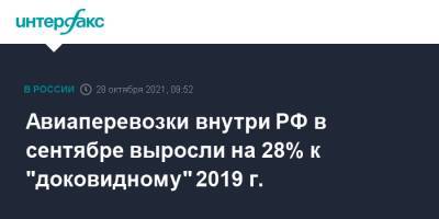Авиаперевозки внутри РФ в сентябре выросли на 28% к "доковидному" 2019 г.