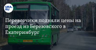 Перевозчики подняли цены на проезд из Березовского в Екатеринбург