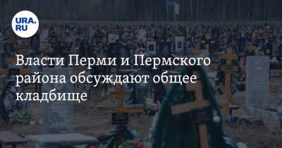 Власти Перми и Пермского района обсуждают общее кладбище