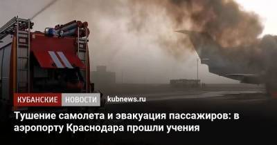 Тушение самолета и эвакуация пассажиров: в аэропорту Краснодара прошли учения