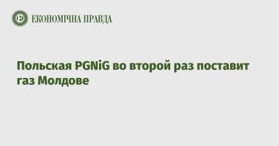 Польская PGNiG во второй раз поставит газ Молдове