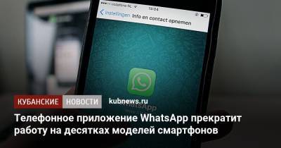 Телефонное приложение WhatsApp прекратит работу на десятках моделей смартфонов