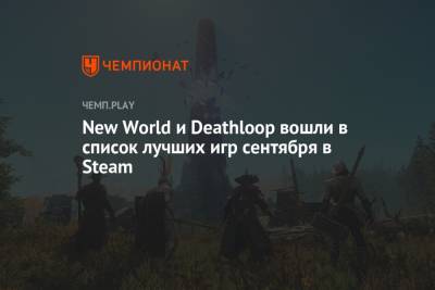 New World и Deathloop вошли в список лучших игр сентября в Steam