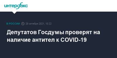 Депутатов Госдумы проверят на наличие антител к COVID-19