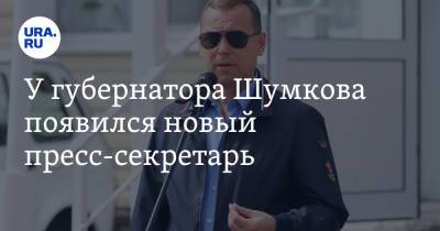 У губернатора Шумкова появился новый пресс-секретарь. Инсайд URA.RU подтвердился