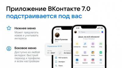 Мобильное приложение ВКонтакте научилось подстраиваться под пользователей