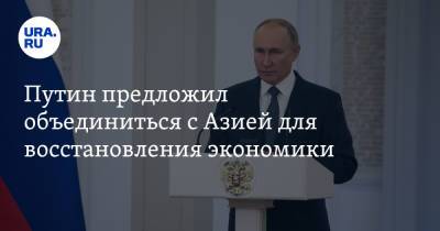 Путин предложил объединиться с Азией для восстановления экономики