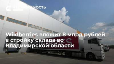 Wildberries вложит 8 млрд рублей в стройку склада во Владимирской области