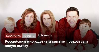 Российским многодетным семьям предоставят новую льготу
