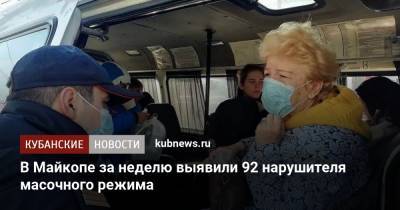 Мурат Кумпилов - В Майкопе за неделю выявили 92 нарушителя масочного режима - kubnews.ru - респ. Адыгея - Майкоп