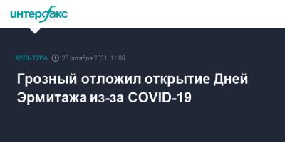 Грозный отложил открытие Дней Эрмитажа из-за COVID-19