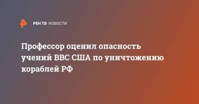 Дмитрий Стрельцов - Профессор оценил опасность учений ВВС США по уничтожению кораблей РФ - ren.tv - Россия - США