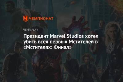 Президент Marvel Studios хотел убить всех первых Мстителей в «Мстителях: Финал»