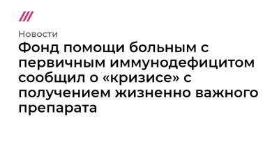 Дмитрий Рогачев - Фонд помощи больным с первичным иммунодефицитом сообщил о «кризисе» с получением жизненно важного препарата - tvrain.ru