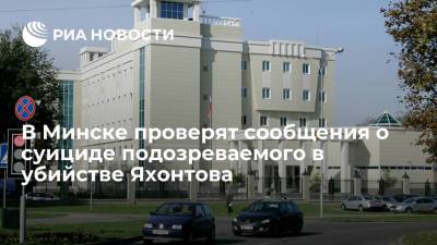 В Белоруссии проверят сообщения о суициде подозреваемого в убийстве семьи банкира Яхонтова