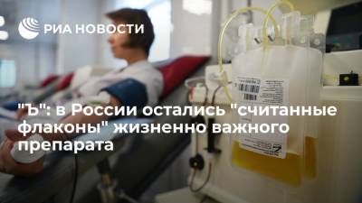 "Ъ": в России возникла критическая ситуация из-за нехватки препарата "Иммуноглобулин"