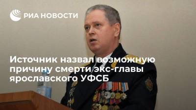 Источник: экс-глава ярославского УФСБ Кубасов умер от пневмонии