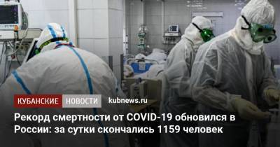 Рекорд смертности от COVID-19 обновился в России: за сутки скончались 1159 человек