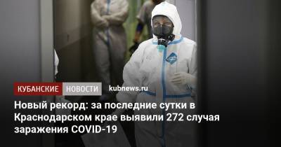 Новый рекорд: за последние сутки в Краснодарском крае выявили 272 случая заражения COVID-19