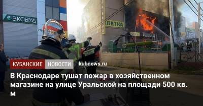 В Краснодаре тушат пожар в хозяйственном магазине на улице Уральской на площади 500 кв. м