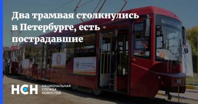 Два трамвая столкнулись в Петербурге, есть пострадавшие